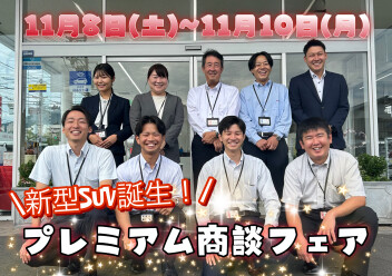 １１月８日（土）～１１月１０日（月）【新型ＳＵＶ誕生！プレミアム商談フェア】